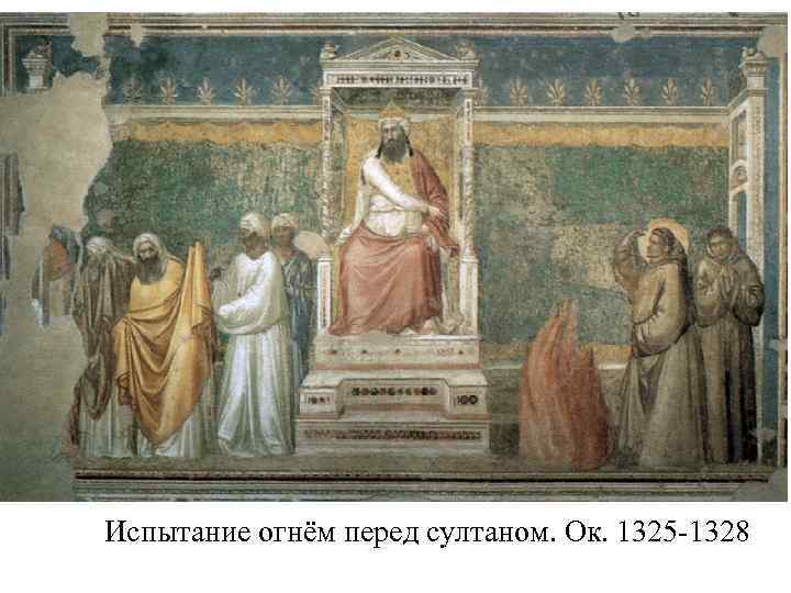 Испытание огнём перед султаном. Ок. 1325 -1328 