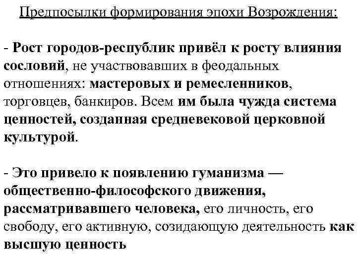 Предпосылки формирования эпохи Возрождения: - Рост городов-республик привёл к росту влияния сословий, не участвовавших