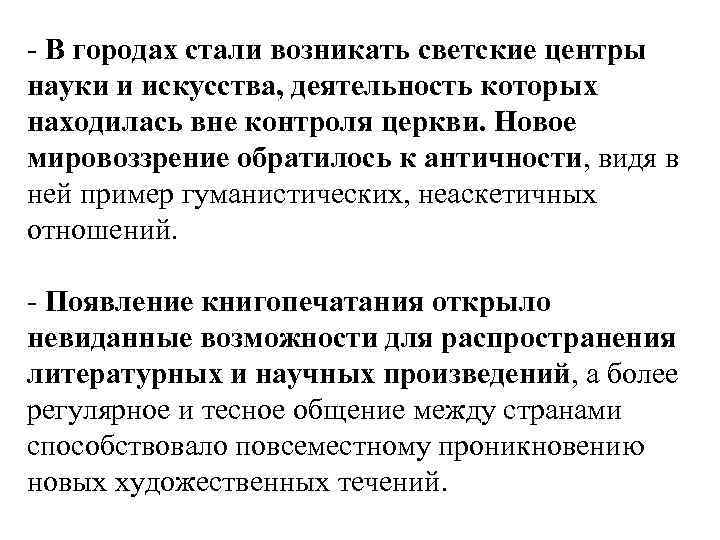 - В городах стали возникать светские центры науки и искусства, деятельность которых находилась вне