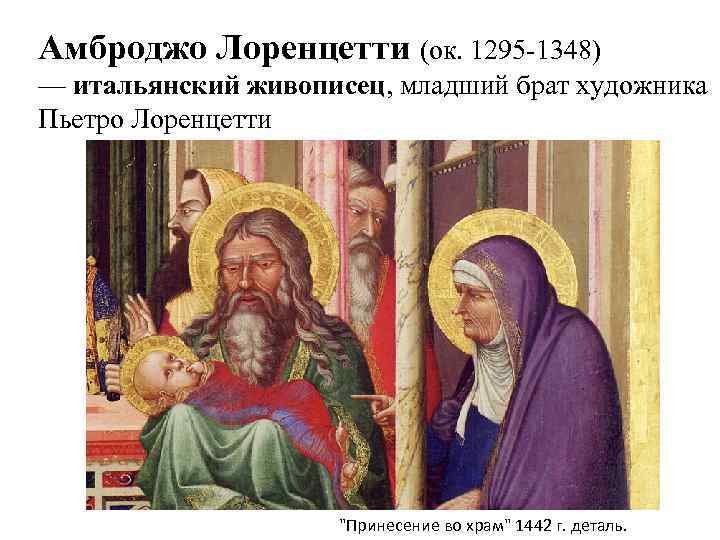 Амброджо Лоренцетти (ок. 1295 -1348) — итальянский живописец, младший брат художника Пьетро Лоренцетти 