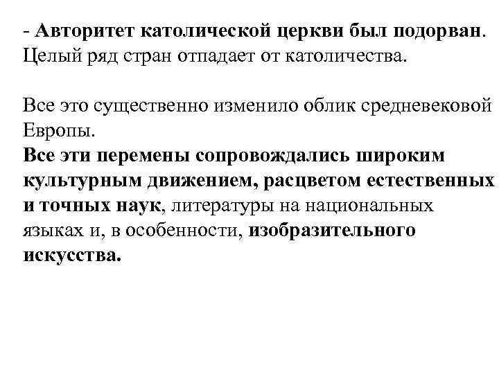 - Авторитет католической церкви был подорван. Целый ряд стран отпадает от католичества. Все это