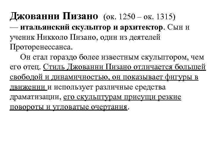 Джованни Пизано (ок. 1250 – ок. 1315) — итальянский скульптор и архитектор. Сын и