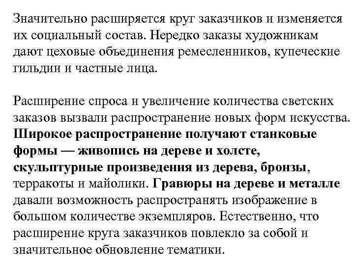 Значительно расширяется круг заказчиков и изменяется их социальный состав. Нередко заказы художникам дают цеховые