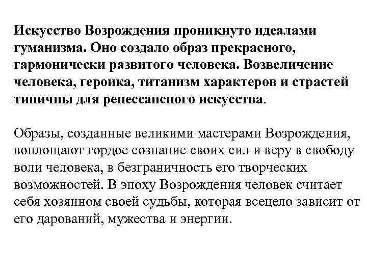 Искусство Возрождения проникнуто идеалами гуманизма. Оно создало образ прекрасного, гармонически развитого человека. Возвеличение человека,