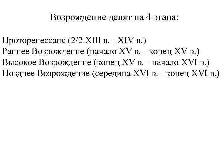 Возрождение делят на 4 этапа: Проторенессанс (2/2 XIII в. - XIV в. ) Раннее