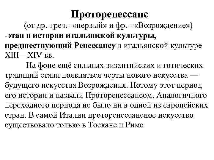 Проторенессанс (от др. -греч. - «первый» и фр. - «Возрождение» ) -этап в истории