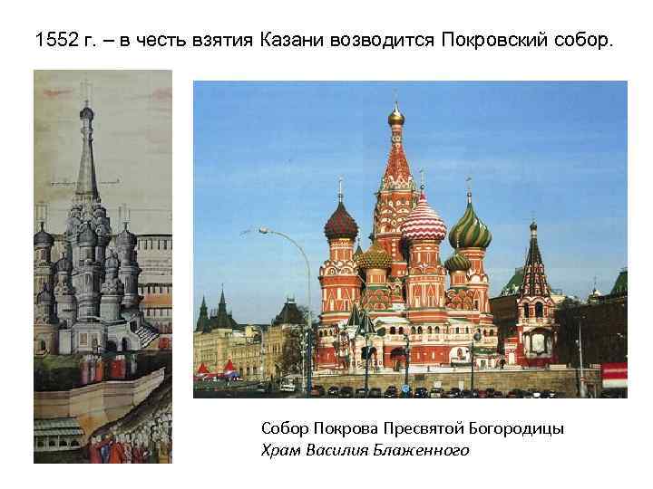1552 г. – в честь взятия Казани возводится Покровский собор. Собор Покрова Пресвятой Богородицы