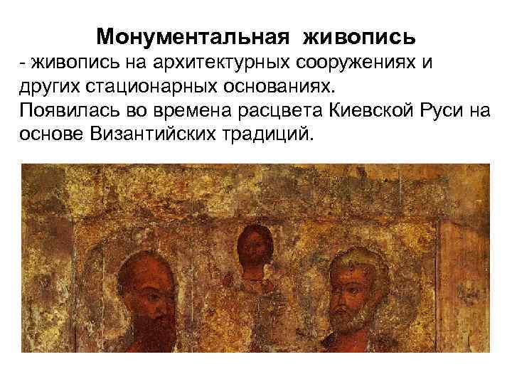 Монументальная живопись - живопись на архитектурных сооружениях и других стационарных основаниях. Появилась во времена