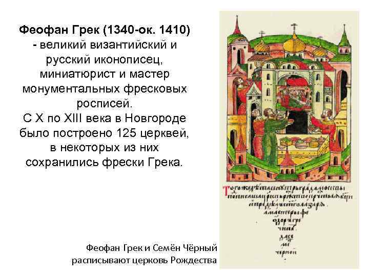Феофан Грек (1340 -ок. 1410) - великий византийский и русский иконописец, миниатюрист и мастер