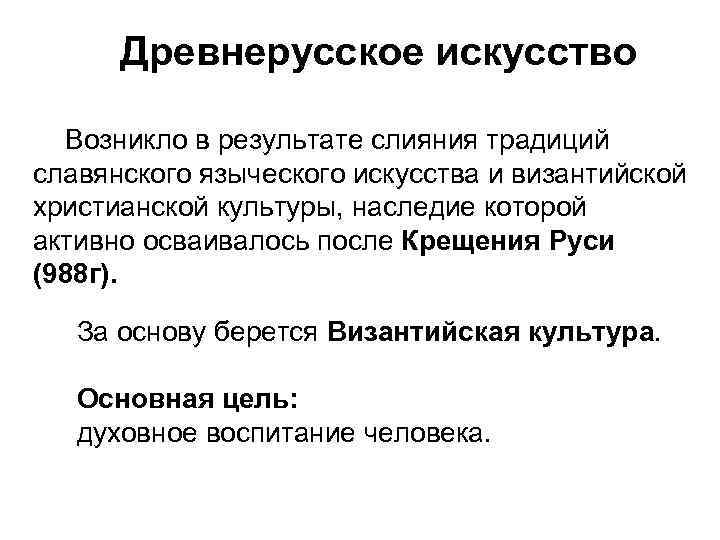 Древнерусское искусство Возникло в результате слияния традиций славянского языческого искусства и византийской христианской культуры,