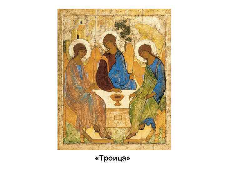  «Троица» 