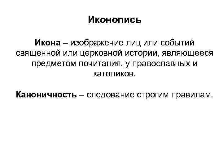 Иконопись Икона – изображение лиц или событий священной или церковной истории, являющееся предметом почитания,