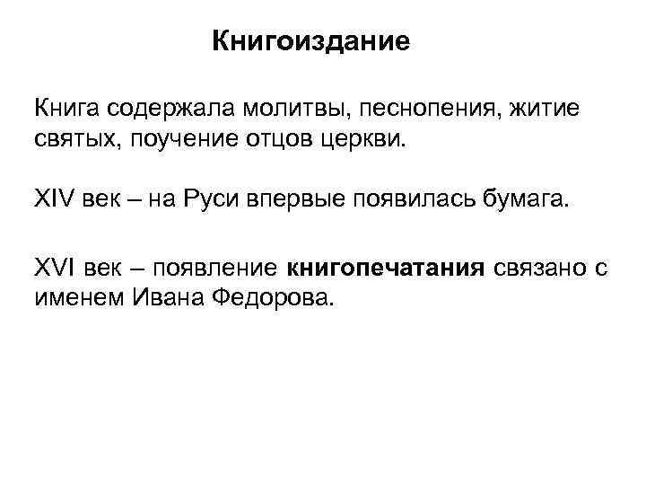 Книгоиздание Книга содержала молитвы, песнопения, житие святых, поучение отцов церкви. XIV век – на