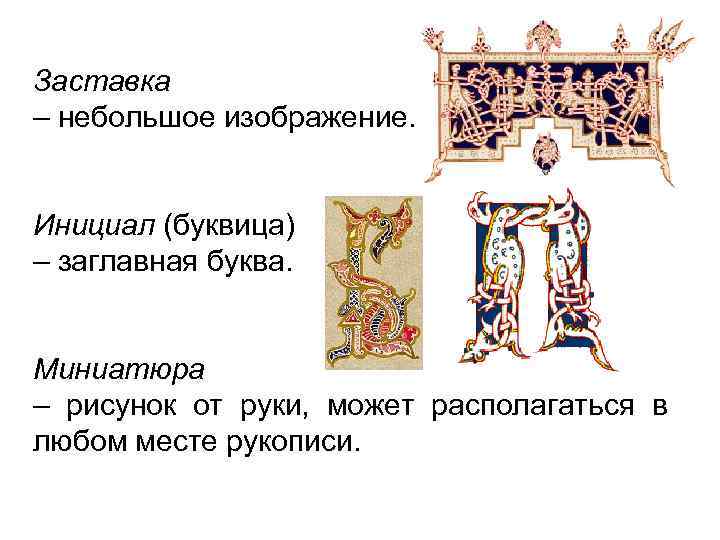 Заставка – небольшое изображение. Инициал (буквица) – заглавная буква. Миниатюра – рисунок от руки,