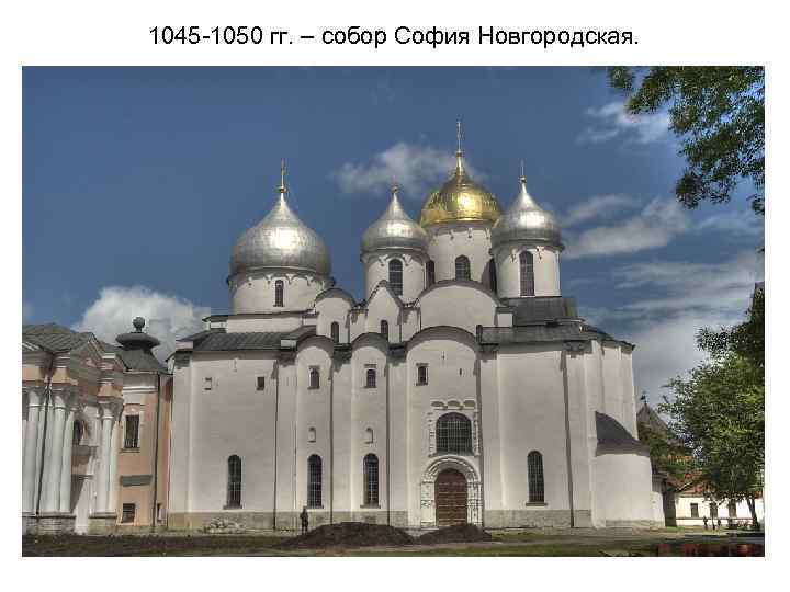 1045 -1050 гг. – собор София Новгородская. 