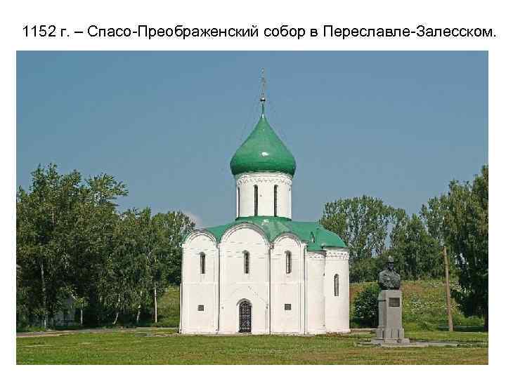 1152 г. – Спасо-Преображенский собор в Переславле-Залесском. 