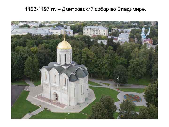1193 -1197 гг. – Дмитровский собор во Владимире. 