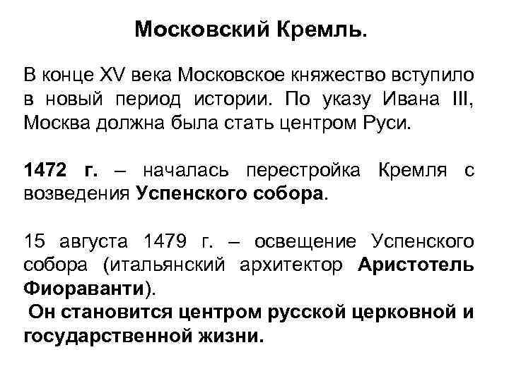 Московский Кремль. В конце XV века Московское княжество вступило в новый период истории. По