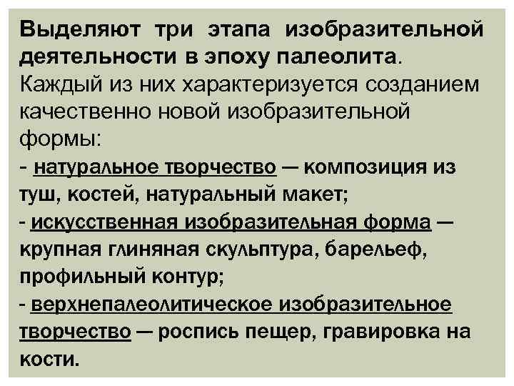 Выделяют три этапа изобразительной деятельности в эпоху палеолита. Каждый из них характеризуется созданием качественно