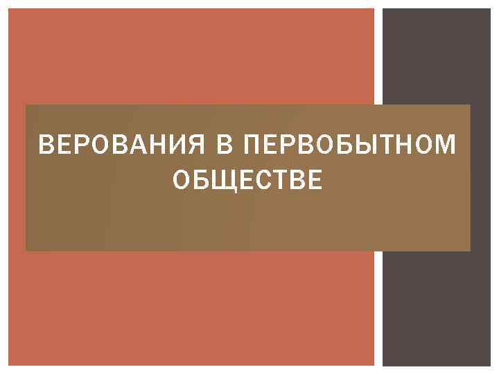 ВЕРОВАНИЯ В ПЕРВОБЫТНОМ ОБЩЕСТВЕ 