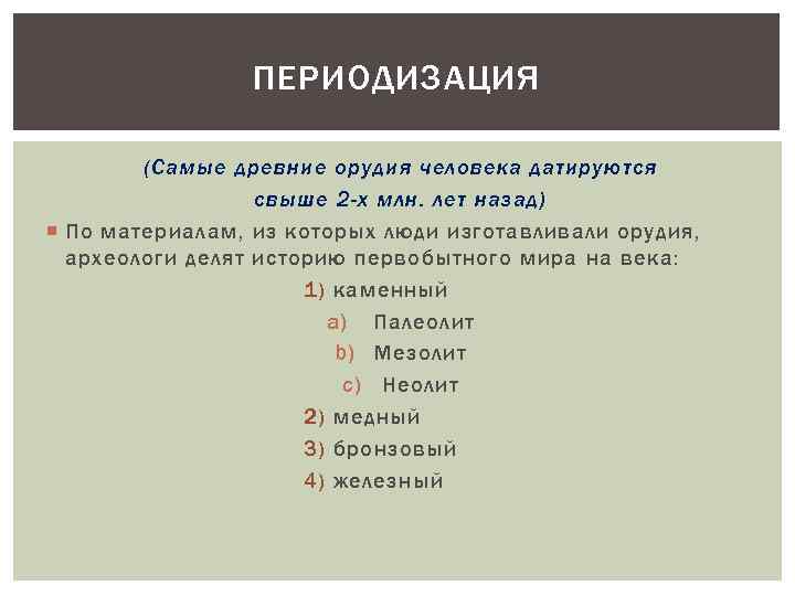 ПЕРИОДИЗАЦИЯ (Самые древние орудия человека датируются свыше 2 -х млн. лет назад) По материалам,