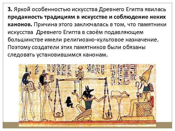 3. Яркой особенностью искусства Древнего Египта явилась преданность традициям в искусстве и соблюдение неких