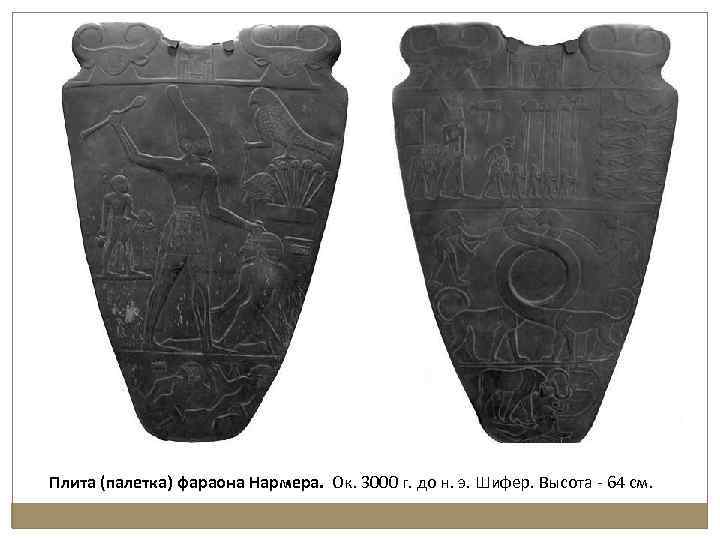 Плита (палетка) фараона Нармера. Ок. 3000 г. до н. э. Шифер. Высота - 64