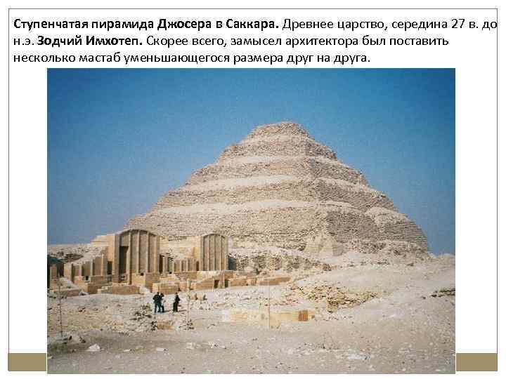 Ступенчатая пирамида Джосера в Саккара. Древнее царство, середина 27 в. до н. э. Зодчий