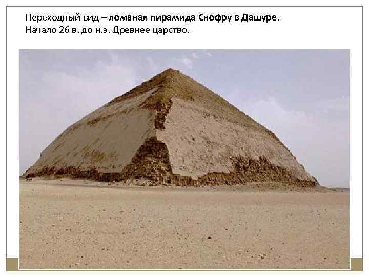 Переходный вид – ломаная пирамида Снофру в Дашуре. Начало 26 в. до н. э.