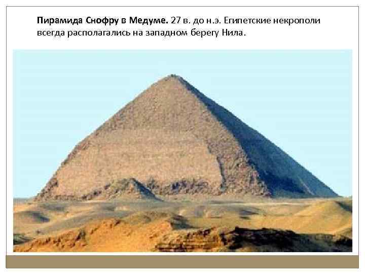 Пирамида Снофру в Медуме. 27 в. до н. э. Египетские некрополи всегда располагались на