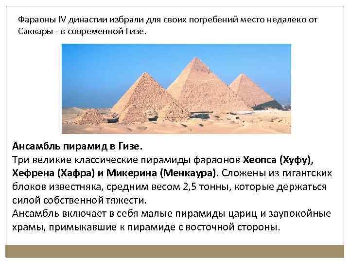 Фараоны IV династии избрали для своих погребений место недалеко от Саккары - в современной