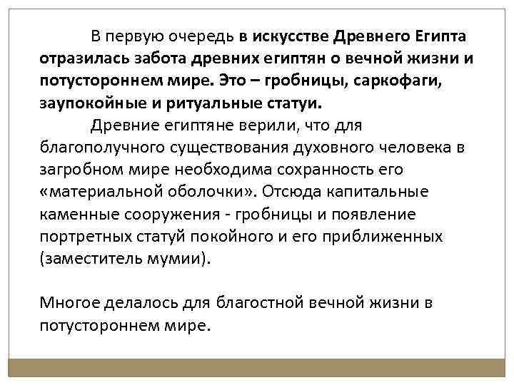 В первую очередь в искусстве Древнего Египта отразилась забота древних египтян о вечной жизни