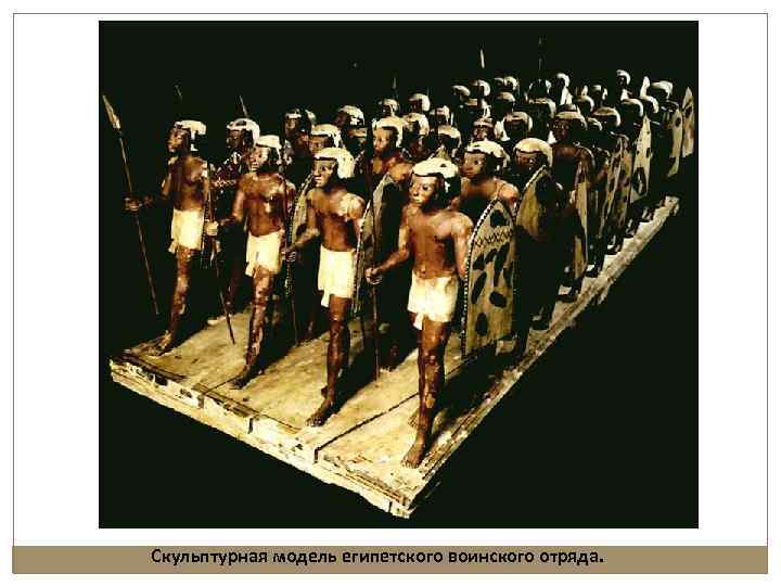 Скульптурная модель египетского воинского отряда. 