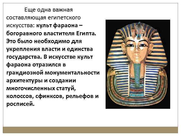 Еще одна важная составляющая египетского искусства: культ фараона – богоравного властителя Египта. Это было