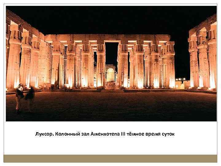 Луксор. Колонный зал Аменхотепа III тёмное время суток 