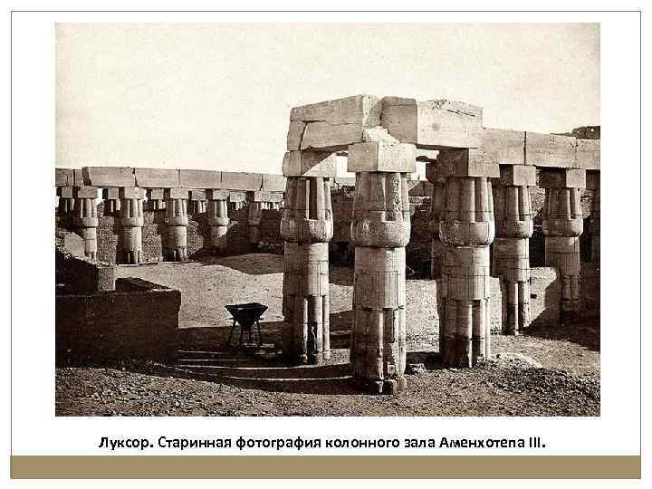 Луксор. Старинная фотография колонного зала Аменхотепа III. 