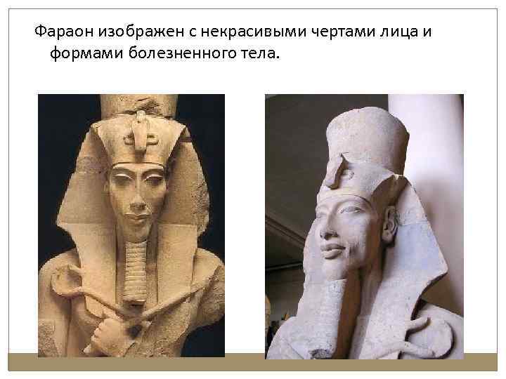 Фараон изображен с некрасивыми чертами лица и формами болезненного тела. 