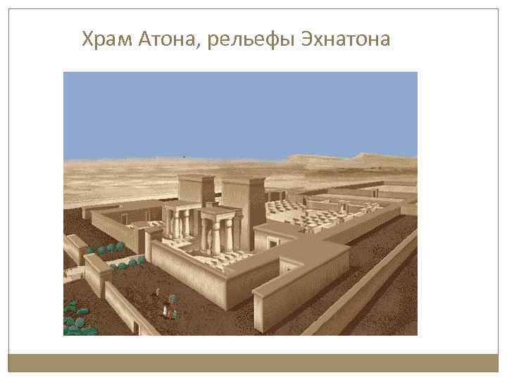 Храм Атона, рельефы Эхнатона 