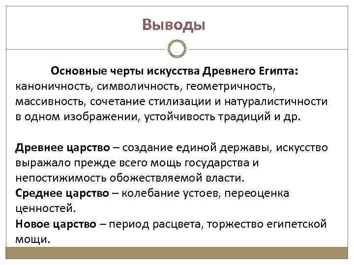 Выводы Основные черты искусства Древнего Египта: каноничность, символичность, геометричность, массивность, сочетание стилизации и натуралистичности