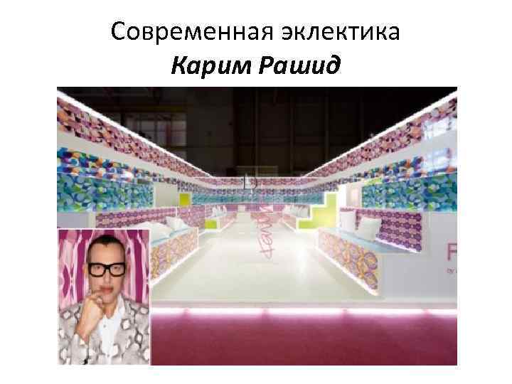 Современная эклектика Карим Рашид 