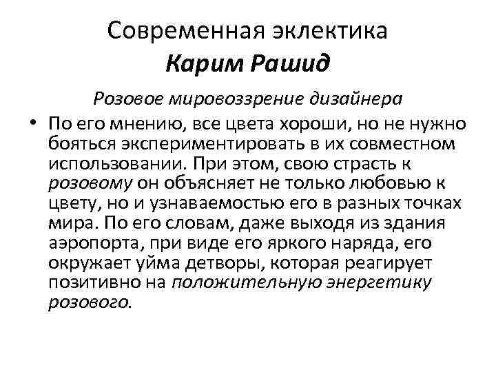 Современная эклектика Карим Рашид Розовое мировоззрение дизайнера • По его мнению, все цвета хороши,