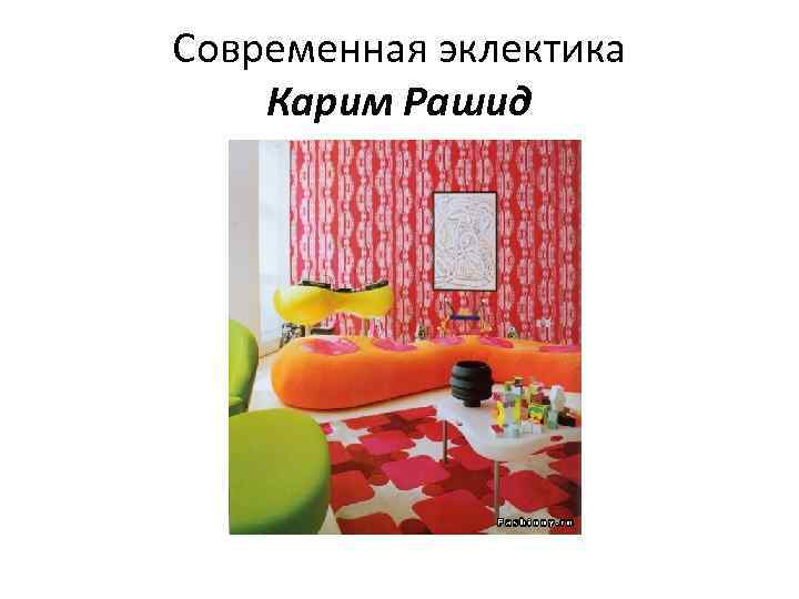 Современная эклектика Карим Рашид 