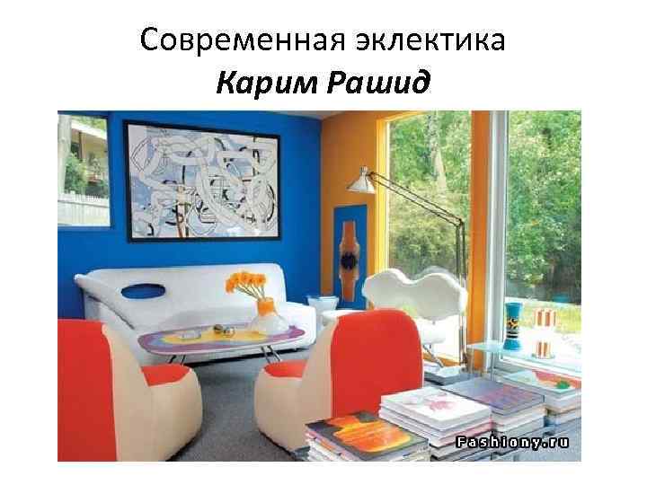 Современная эклектика Карим Рашид 