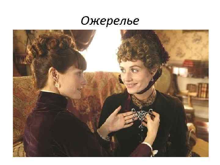 Ожерелье 