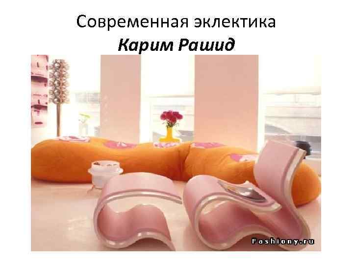 Современная эклектика Карим Рашид 