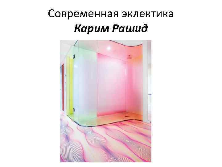 Современная эклектика Карим Рашид 