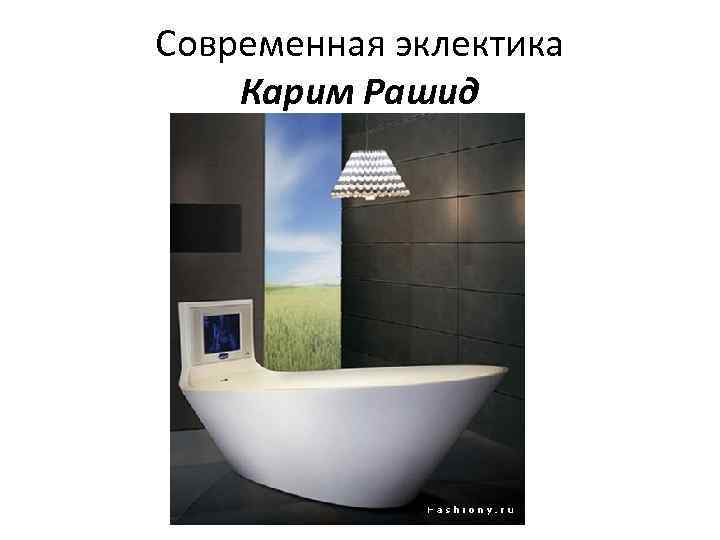 Современная эклектика Карим Рашид 