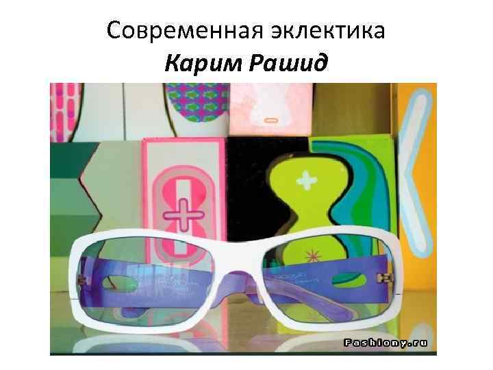 Современная эклектика Карим Рашид 