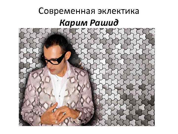 Современная эклектика Карим Рашид 