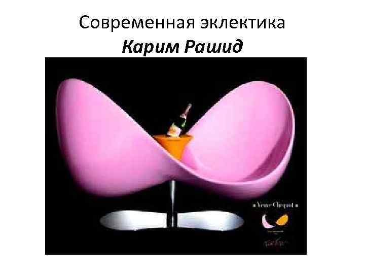 Современная эклектика Карим Рашид 